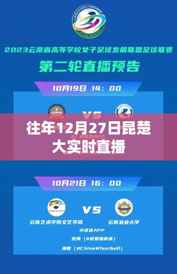 昆楚大实时直播回顾，历年12月27日精彩瞬间