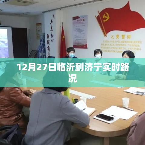 临沂至济宁实时路况播报，最新路况信息（日期标注）