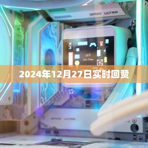 2024年12月27日实时回赞，互动新纪元