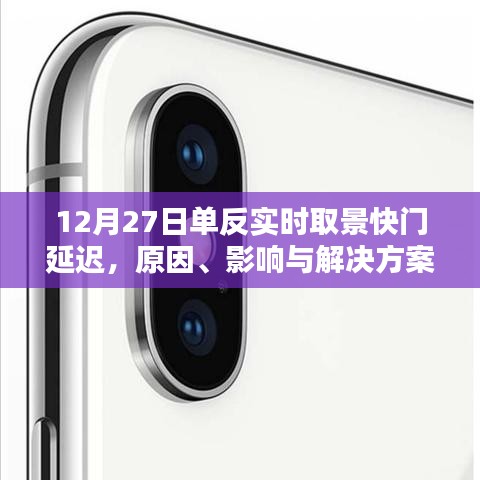 单反实时取景快门延迟原因及解决策略，影响与应对方法