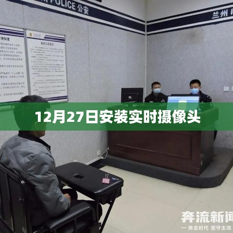 12月27日实时摄像头安装实录