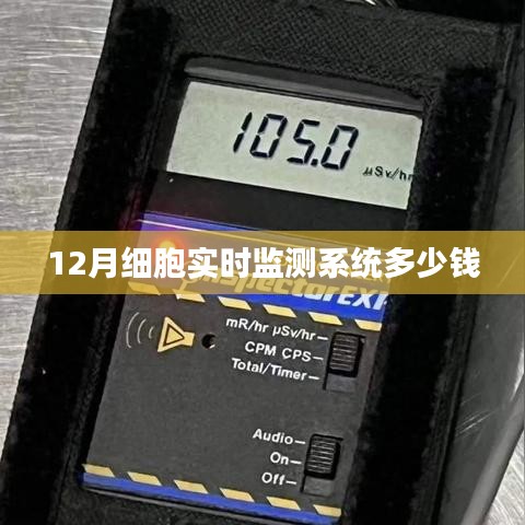 细胞实时监测系统价格揭秘，12月最新报价