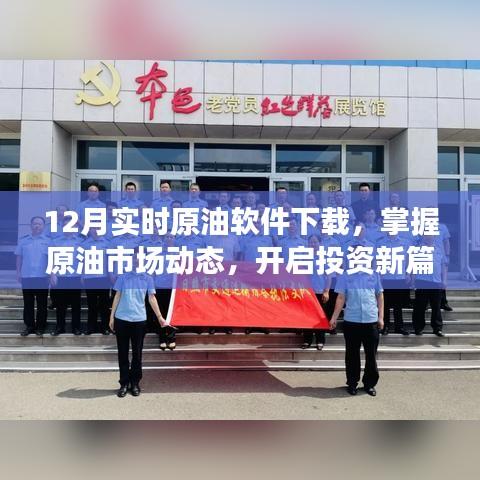 实时原油软件下载，掌握市场动态，开启投资之旅