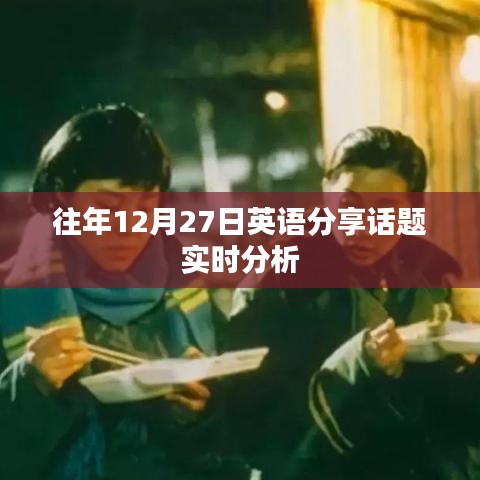 往年12月27日英语分享话题深度解析