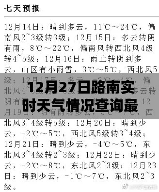 12月27日路南实时天气更新，最新查询报告