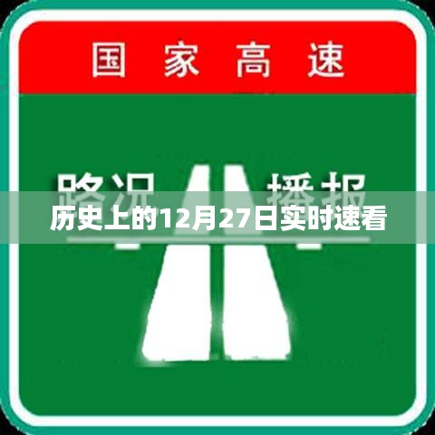 历史上的大事件，12月27日速览