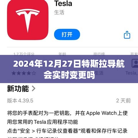 特斯拉导航实时变更功能解析，未来升级前瞻