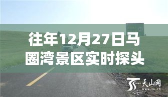 马圈湾景区往年12月27日实时探头观察纪实