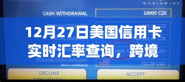 美国信用卡跨境交易实时汇率查询指南