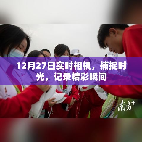 时光捕捉，12月27日实时相机记录精彩瞬间