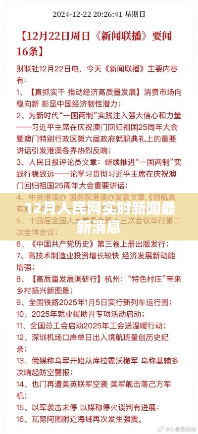 人民网实时更新，最新新闻快报聚焦十二月动态