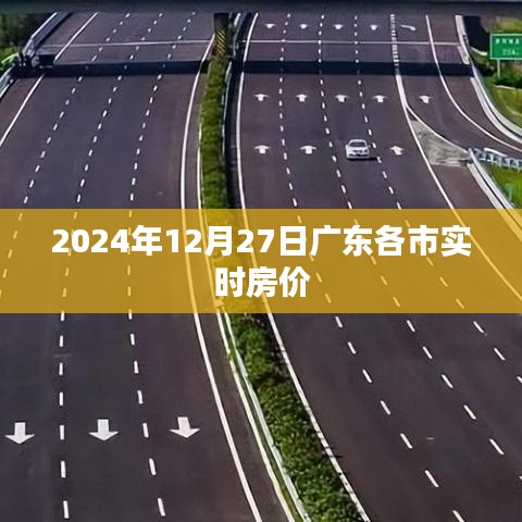 广东各市实时房价动态，最新数据一网打尽