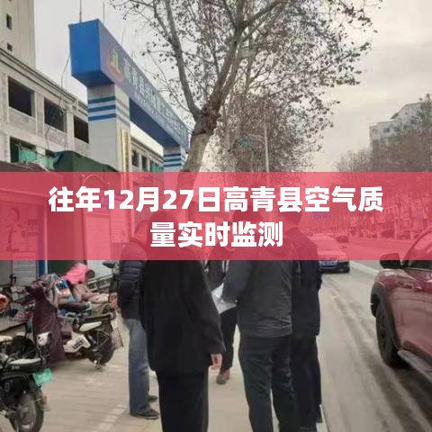高青县空气质量历年监测报告，12月27日实时监测数据