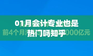 会计专业仍是热门选择，知乎上的观点