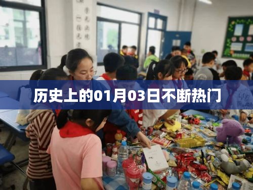历史上的大事件，一月三日为何频频成为热点？