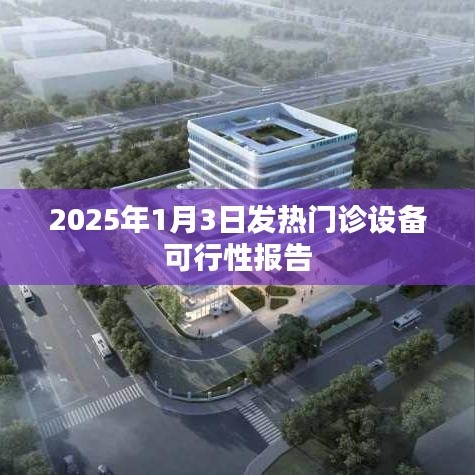 2025年发热门诊设备可行性研究报告分析