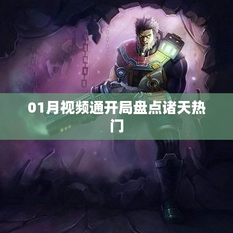 诸天热门视频开局盘点，一月精彩回顾