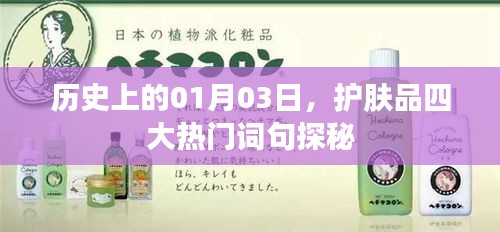 护肤品热门词句探秘，历史上的那些日子——一月三日回顾
