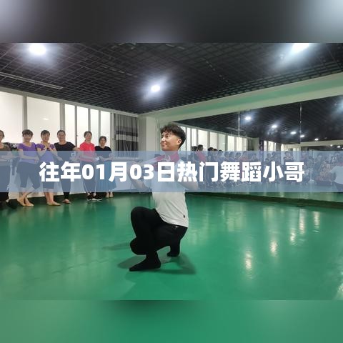 『热门舞蹈小哥回顾，历年一月初最炫舞姿』