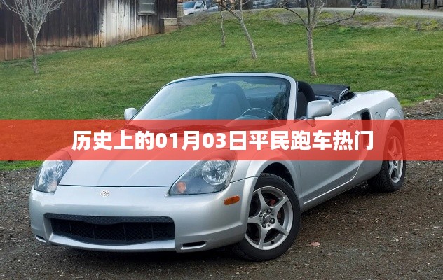 历史上的热门平民跑车诞生日，一月三日回顾