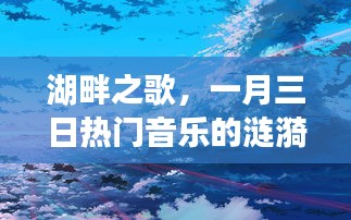 湖畔之歌，一月三日音乐涟漪热议