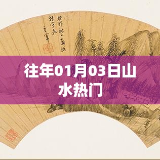 山水景点历年一月初三热门游玩攻略