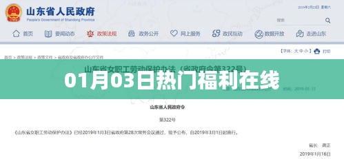 热门福利在线，新年首周惊喜不断！
