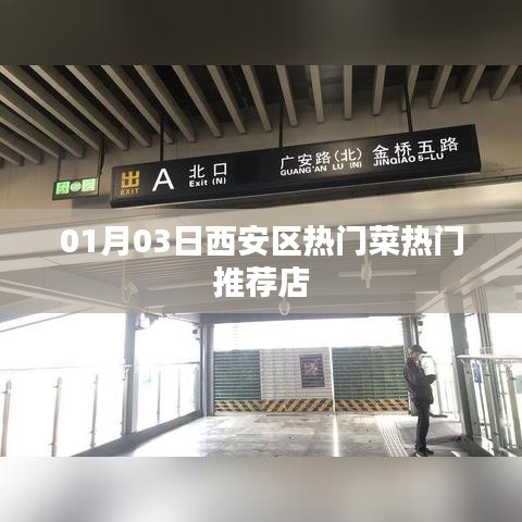 西安区热门菜推荐店，一月份最新热门美食榜单