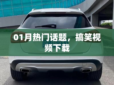 热门话题搞笑视频下载大汇总