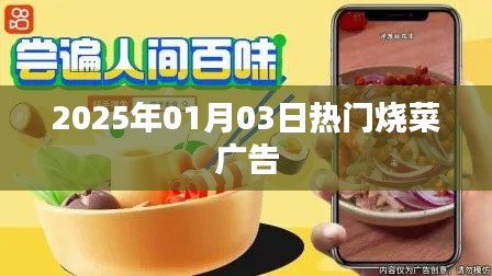 『2025年热门烧菜广告，美食盛宴即将开启』