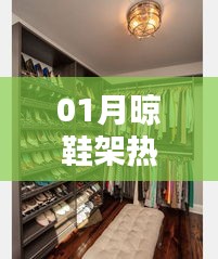 一月热销晾鞋架推荐