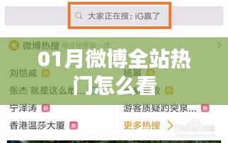 微博全站热门查看指南