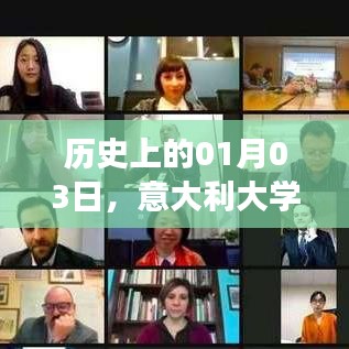 意大利大学热门专业演变史，聚焦一月三日的时间节点