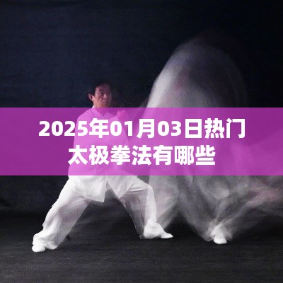 太极拳热门招式一网打尽，2025年最新流行太极拳法介绍