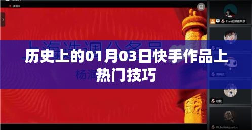 快手作品上热门技巧揭秘，一月三日历史回顾