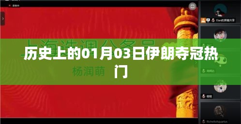 伊朗夺冠热门历史日期回顾，一月三日辉煌时刻