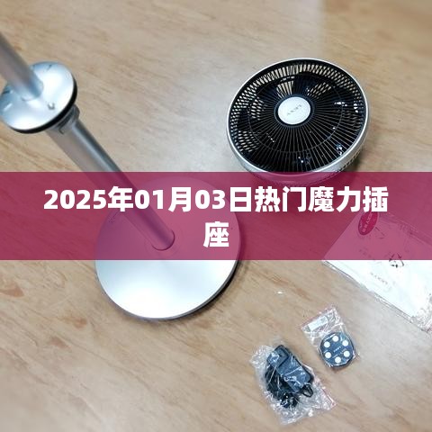 魔力插座，未来充电新选择，引领潮流新趋势