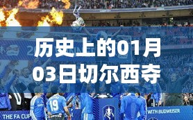切尔西夺冠热门历史日期回顾，一月三日荣耀时刻