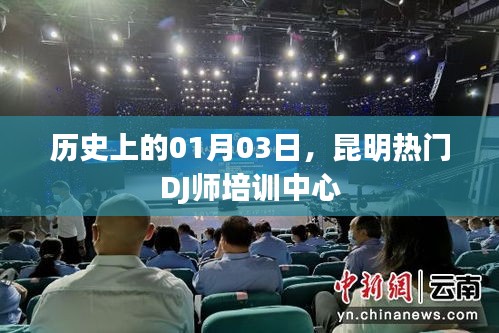 昆明DJ师培训中心历史沿革，一月三日的重要时刻