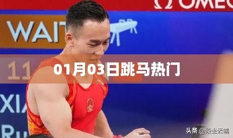 跳马热门事件，最新动态一网打尽（日期，01月03日）