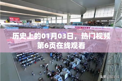 优质热门视频在线观看，历史日期与视频推荐第6页