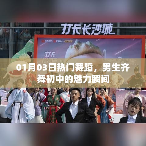 男生齐舞风采，初中舞蹈魅力瞬间燃爆全场