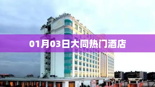 大同热门酒店推荐（日期更新）