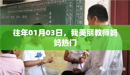 美丽教师妈妈，历年一月的感人瞬间