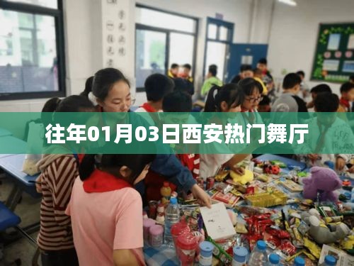 西安历年元旦热门舞厅盘点