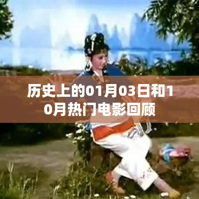 历史上的今天与十月热门电影回顾