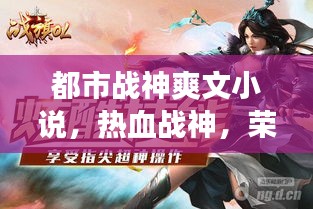都市战神荣耀归来，热血战神爽文小说