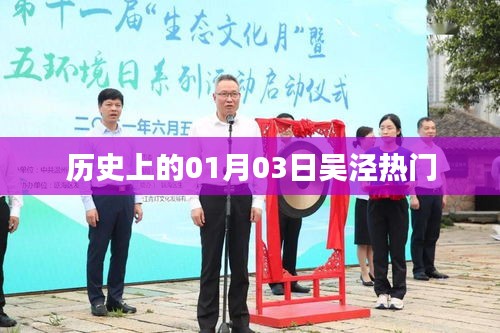 吴泾历史热门事件回顾，一月三日这一天