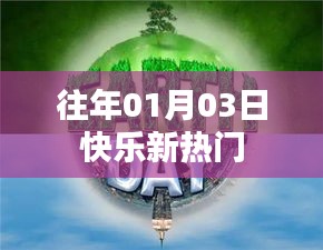新年新气象，快乐新热门来袭！