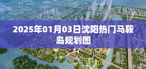 沈阳马鞍岛规划图曝光，2025年蓝图揭秘
